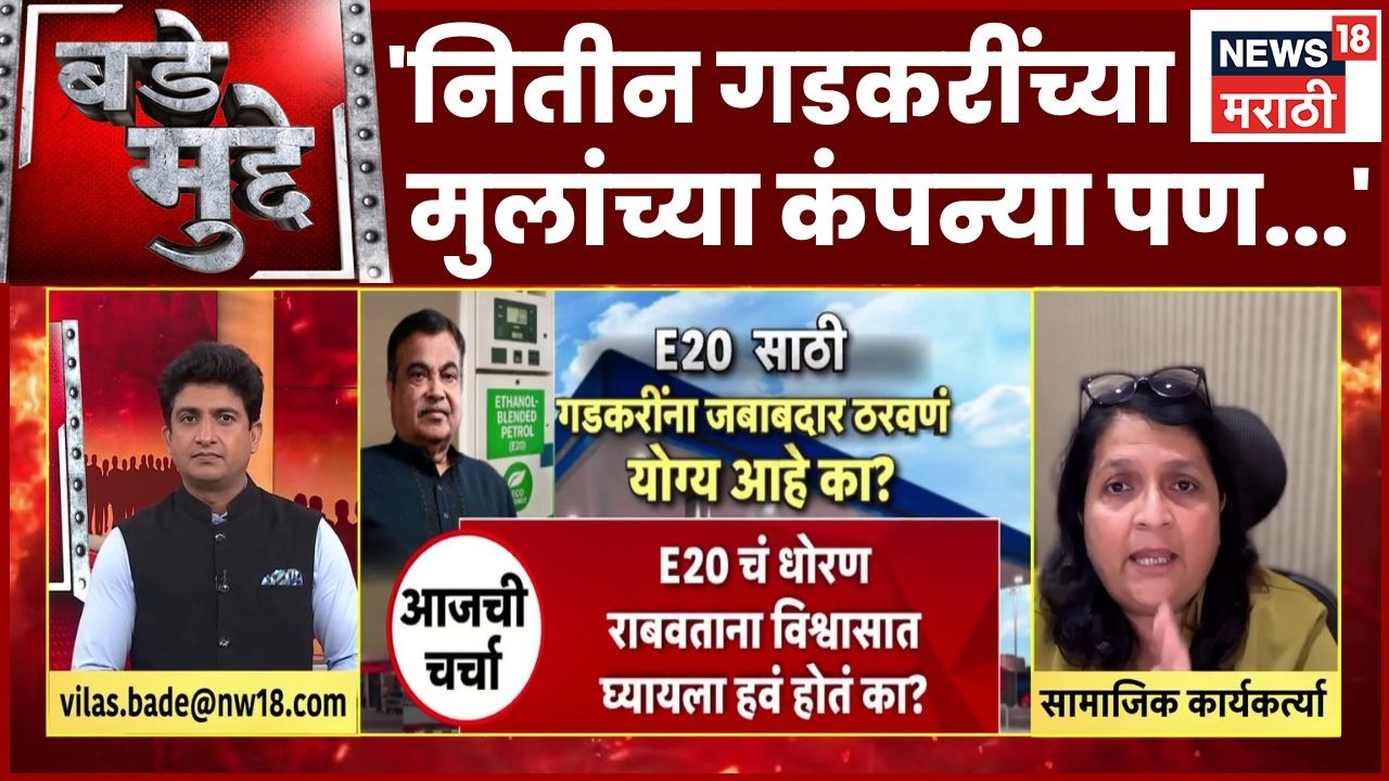 Anjali Damania On Nitin Gadkari | इथेनॉलचे अनेक फायदे सांगण्यात आले पण...,स्पष्ट बोलल्या |Bade Mudde