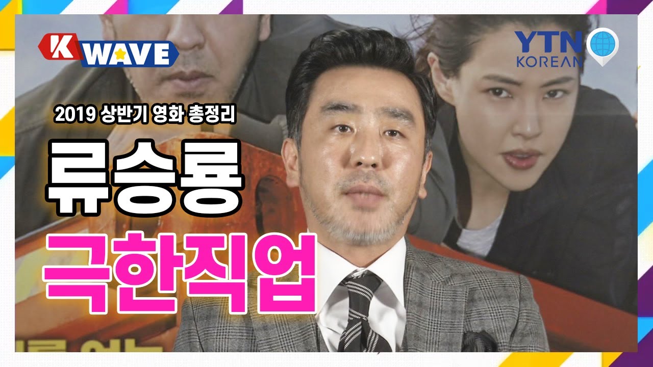 [K-WAVE 46회] 2019년 상반기 한국영화 결산! / YTN KOREAN