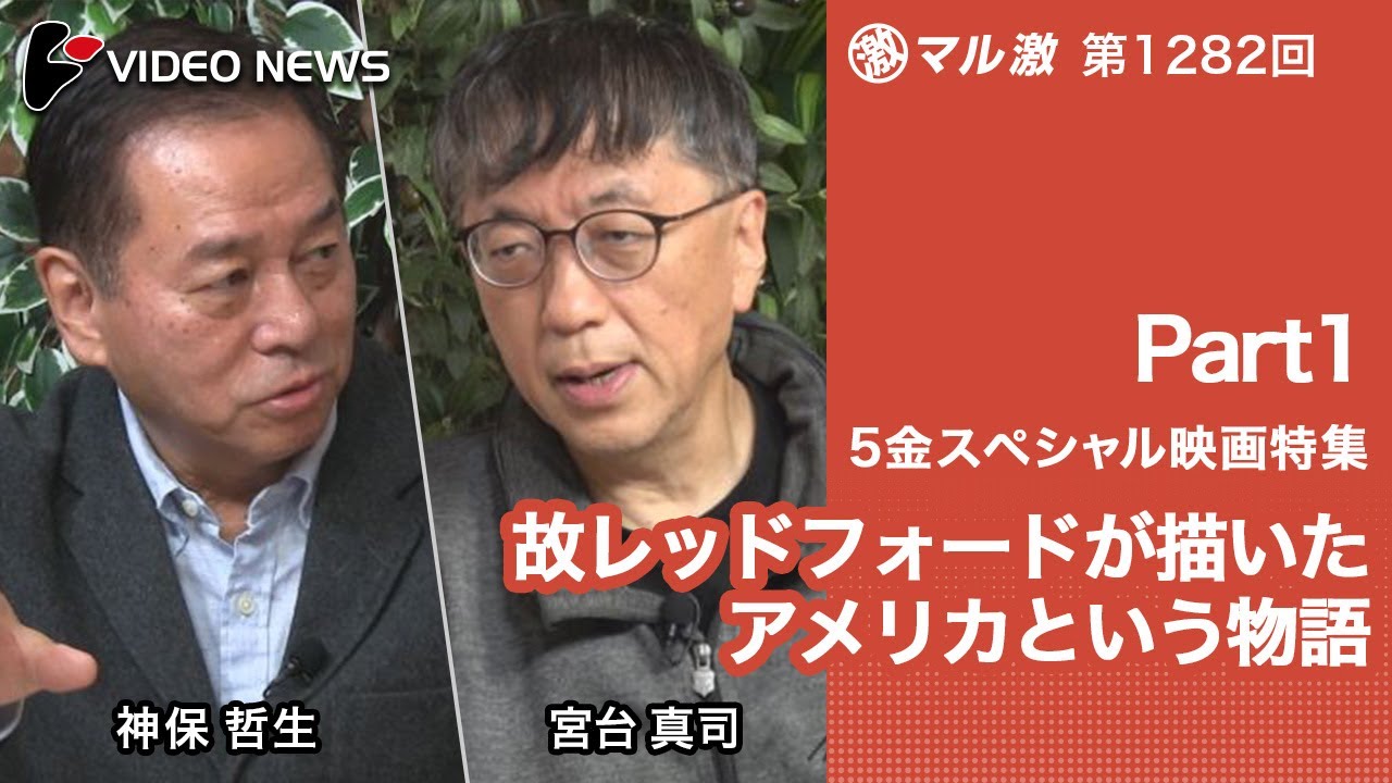 宮台真司&times;神保哲生：【５金スペシャル映画特集Part1】故レッドフォードが描いたアメリカという物語