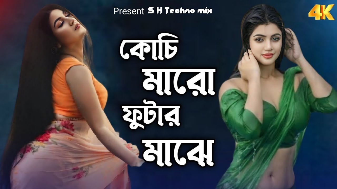 কোচি মারো ফুটার মাঝে | Kochi maro futar majhe | New bangla hit dj song | নতুন বাংলা ডিজে হিট গান | 