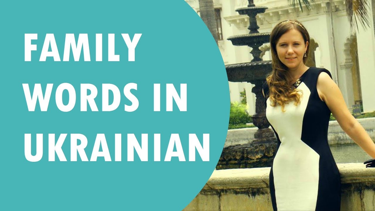 Family words in Ukrainian # 26