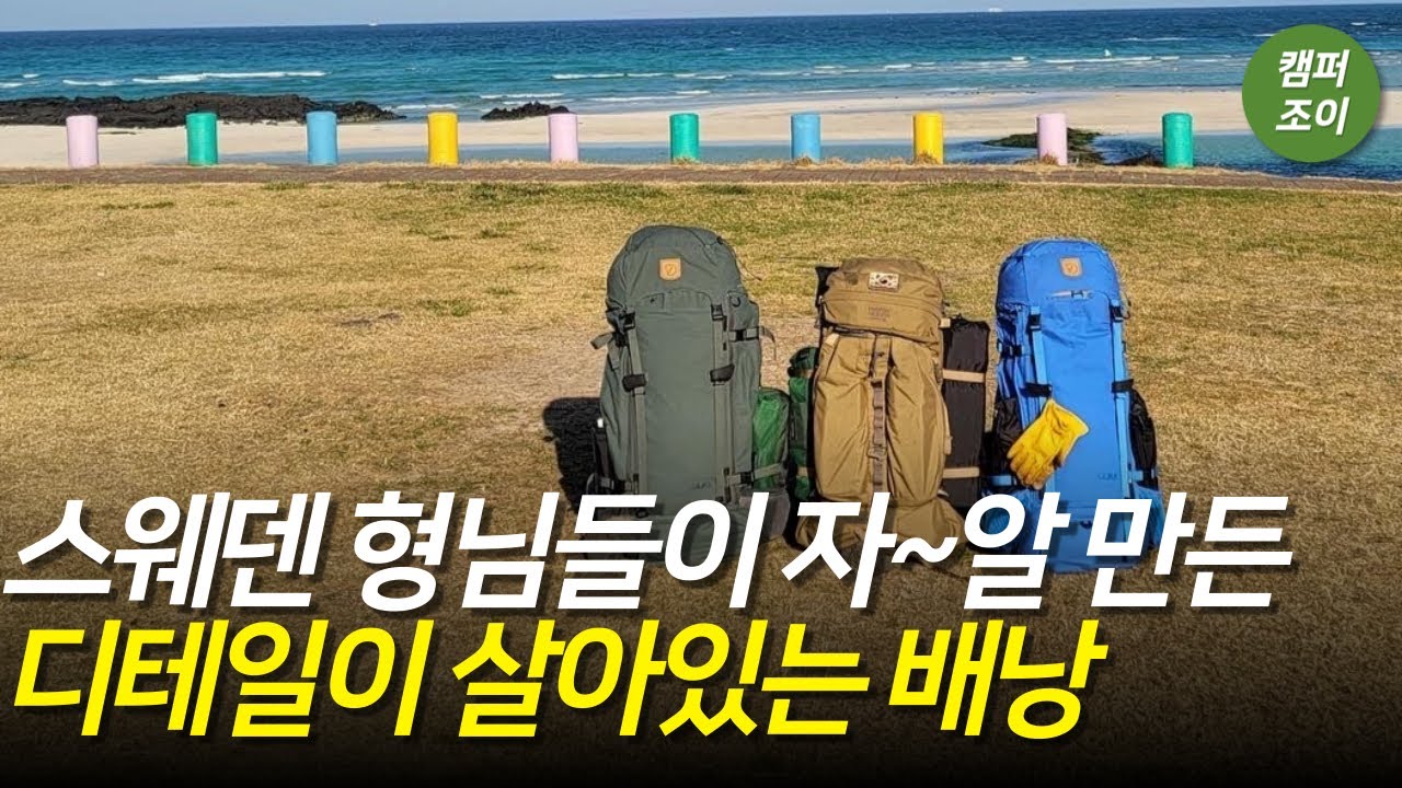 스웨덴 형님들이 디테일하게 잘 만든 감성 백패킹 배낭 피엘라벤 카즈카 75