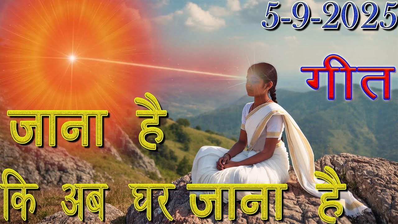 मुरली पर आधारित गीत | जाना है  …. कि अब घर जाना है | 5-9-25 | #bksongs #murlisong  #shivbaba
