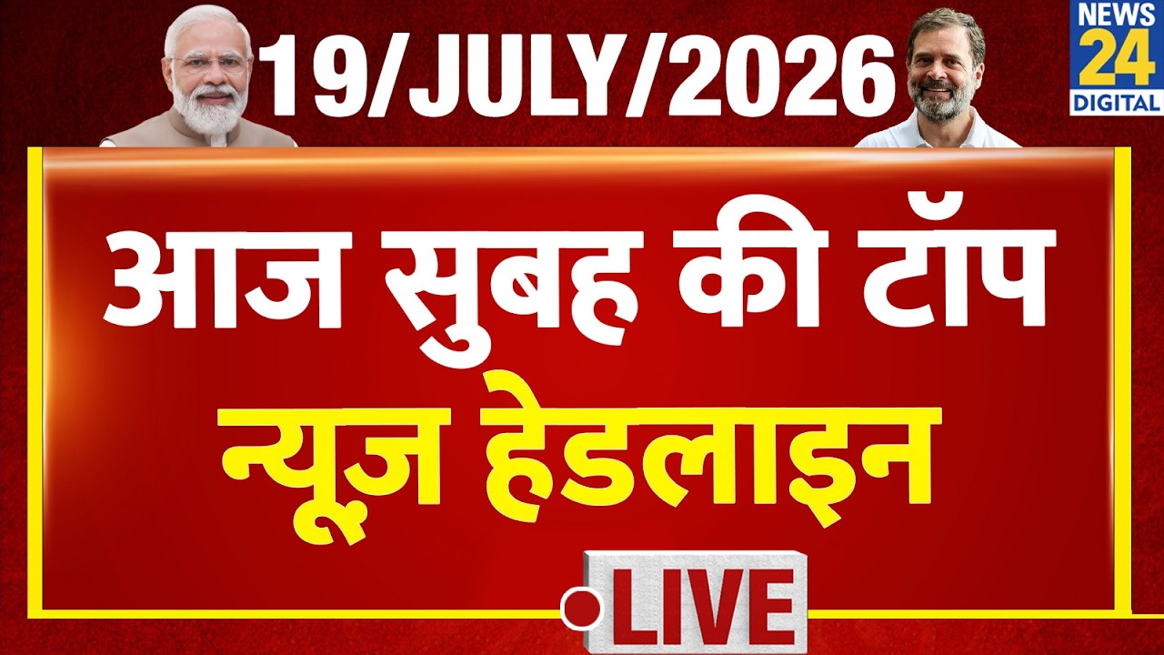 Today's Morning Top News Headlines | July 19, 2026 | Modi | Rahul | Dipke | CJP | Congress | Wang...