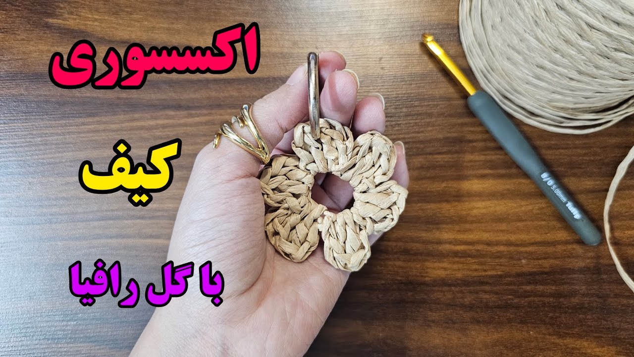 گل قلاب بافی با نخ رافیا/با اکسسوری گل قلاب بافی کیف رافیات رو قشنگتر کن