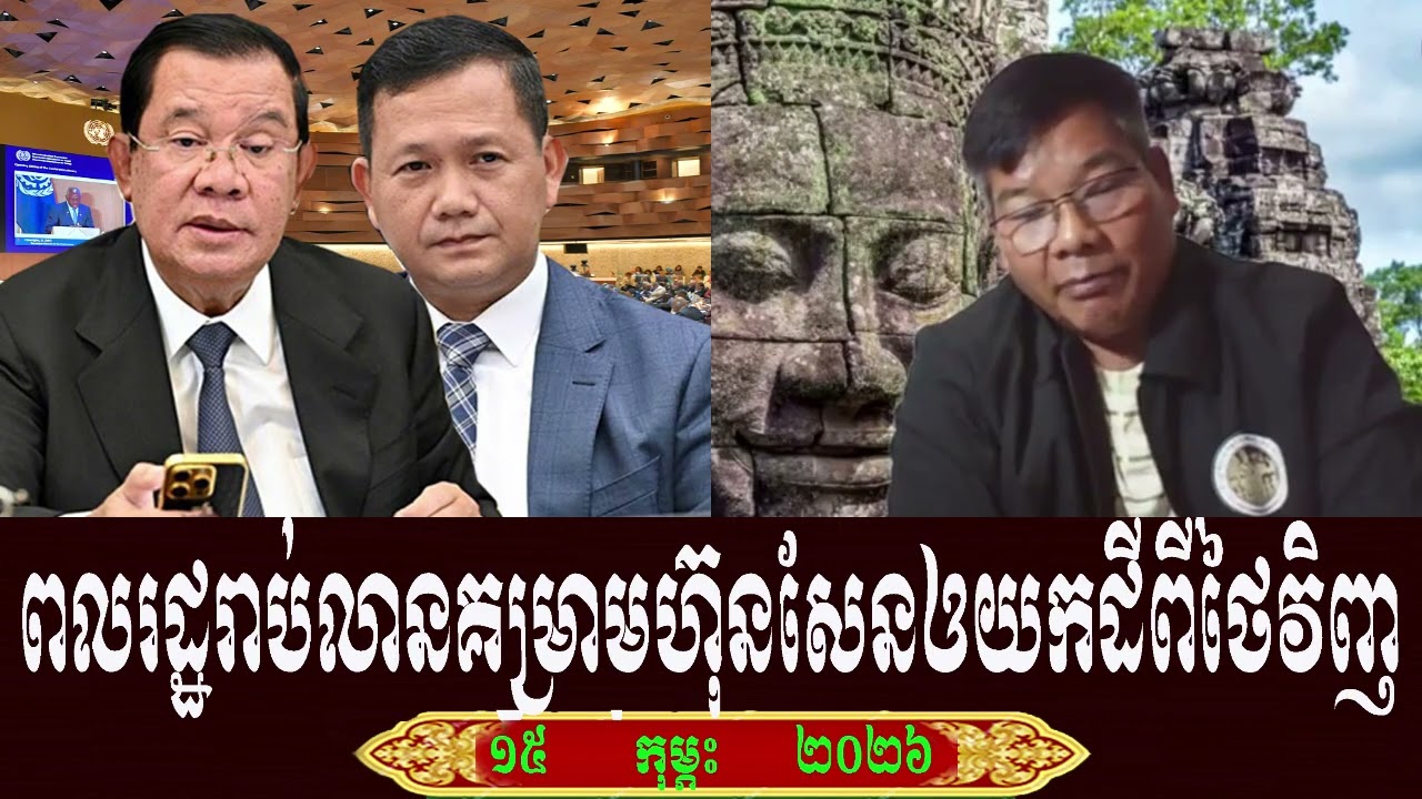 Leakena Sokha And Kosal Talk About Prime Minister Hun Sen, Sunday 15 February 2026