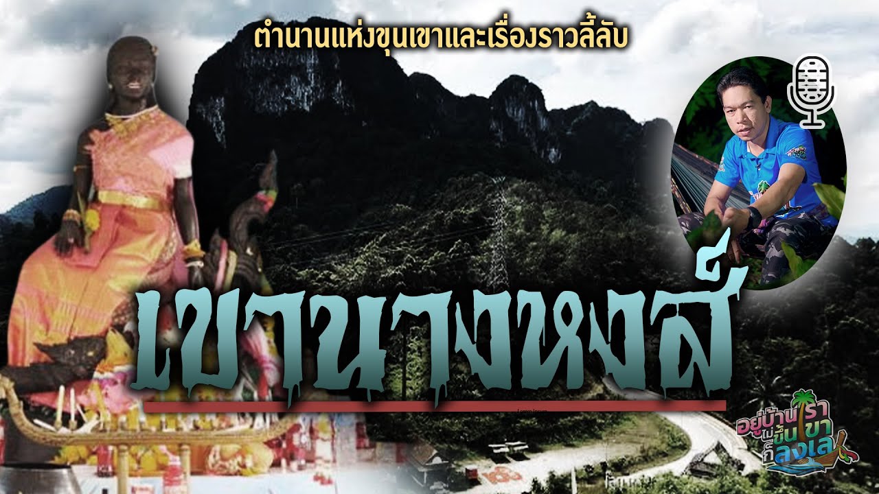 #เขานางหงส์ 