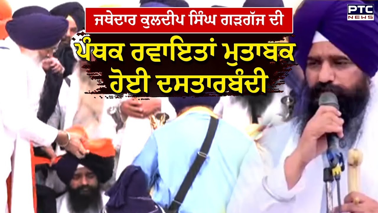 Jathedar Kuldeep Singh Gargaj ਦੀ ਹੋਈ ਦਸਤਾਰਬੰਦੀ | Punjabi News | Anandpur Sahib