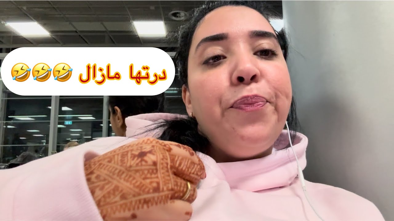 مشيت مستعدة 1...2....3 مخممت بزاااف هزيت بنتي 🇲🇦