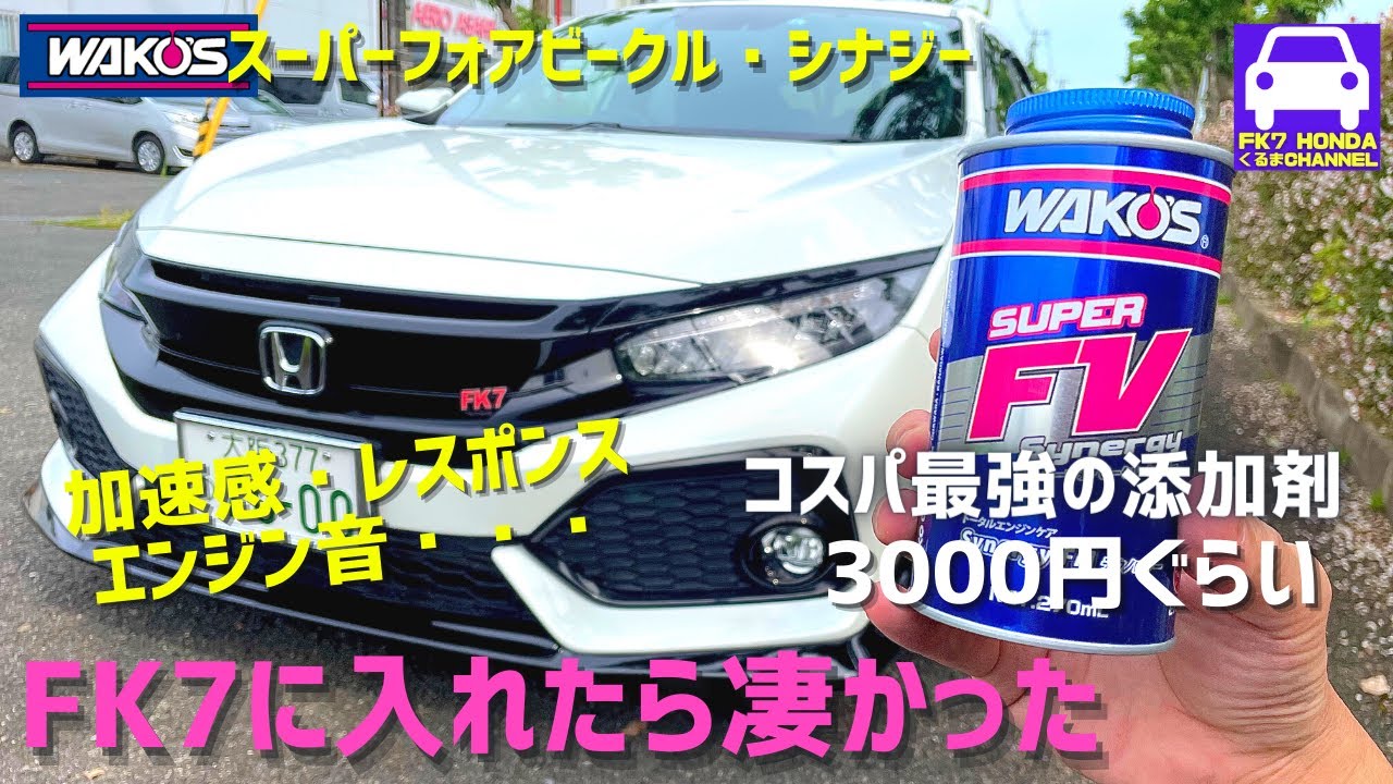 シビックハッチバックにWAKO'Sスーパーフォアビークルシナジー入れたら凄かった！コスパ最強の添加剤★斉藤商会 丸山モリブデン★ワコーズ4CR★ビート★FK7 HONDAくるまCHANNEL.152