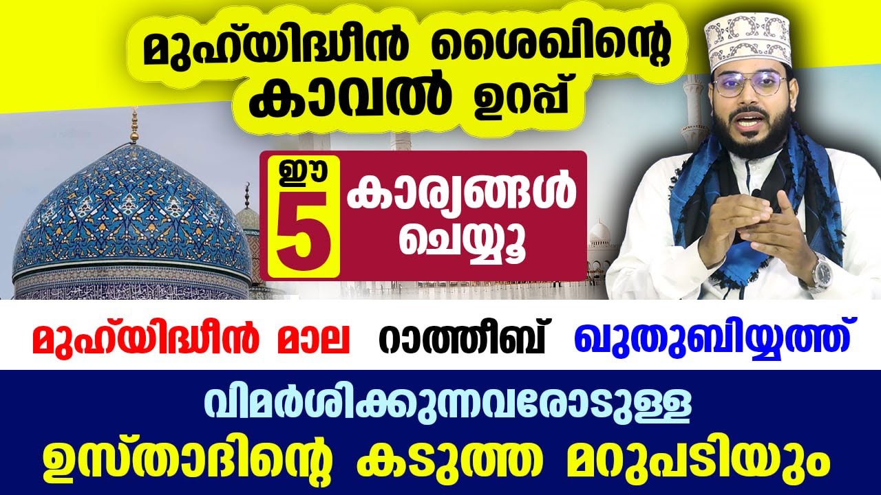 മുഹ്‌യിദ്ധീൻ ശൈഖിന്റെ കാവൽ കിട്ടും ഈ 5 കാര്യങ്ങൾ ചെയ്യൂ... muhiyudheen sheikh