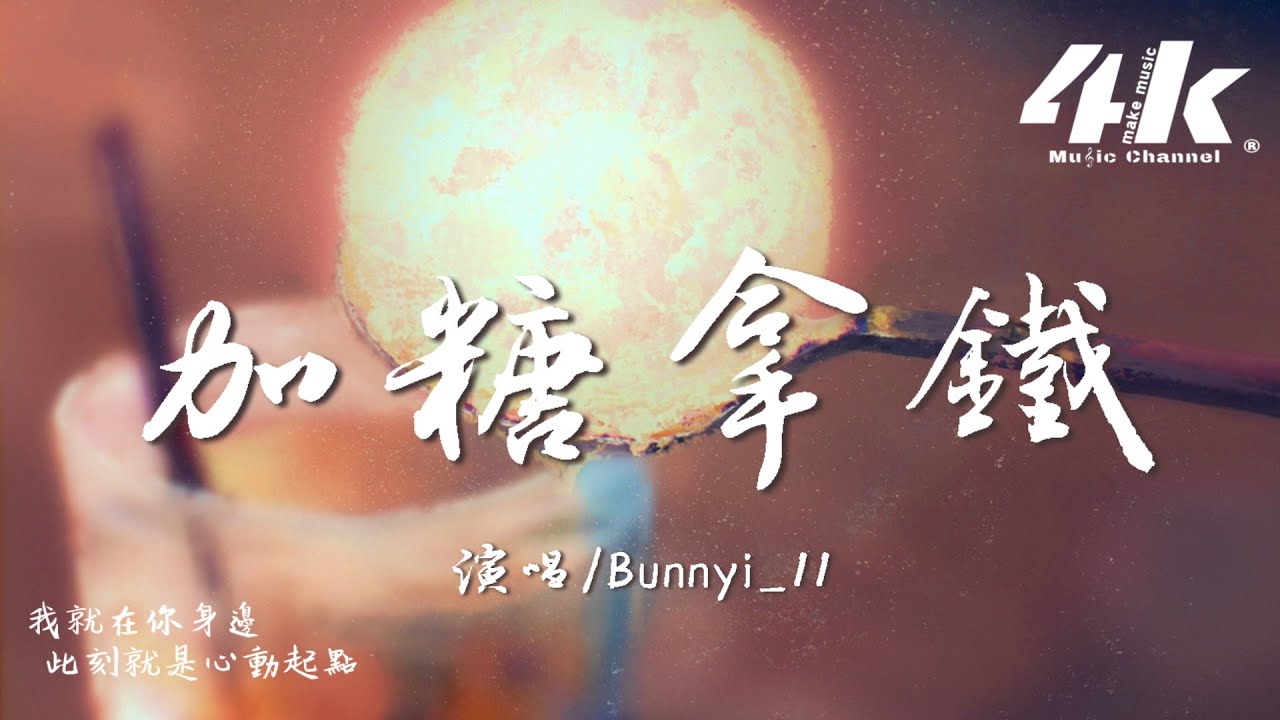 單循(Bunnyi_11) - 加糖拿鐵『我想要你出現 這浪漫的夏天，我就在你身邊。』【高音質|動態歌詞Lyrics】♫
