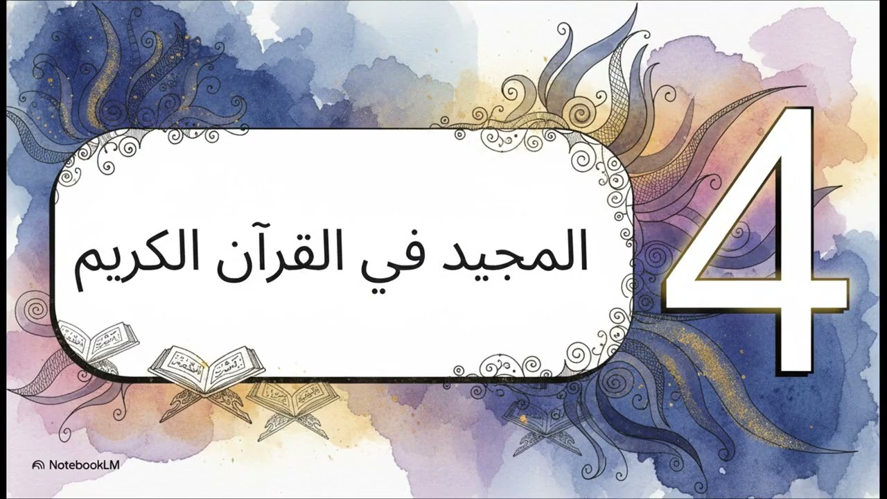 🌺اسمُ الله الْمَجِيد: العظيم في ذاته، الجليل في صفاته، الكريم في عطائه