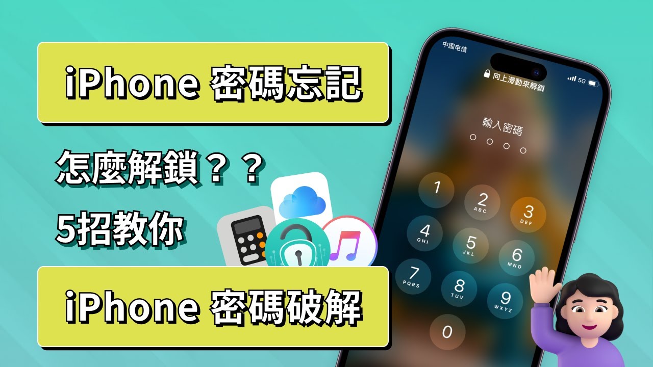 [2025 5種方法] 忘記iPhone密碼如何解鎖 | 計算器鎖 無需電腦