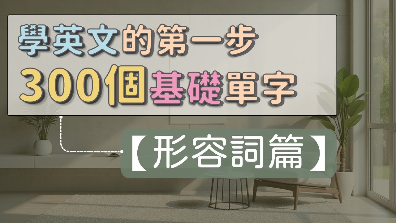 學習英文的第一步：300個基礎英文單字  【形容詞】   #英文單字 #英語實用單字