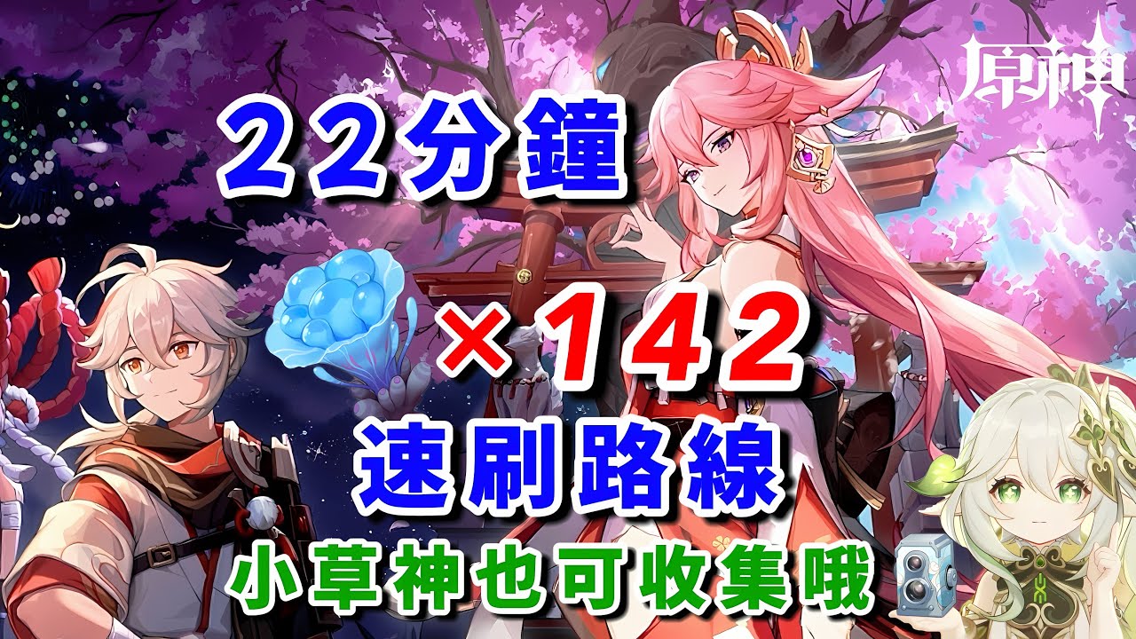 【原神】海靈芝22分鐘142顆速刷路線|楓原萬葉 八重神子 突破材料|海灵芝