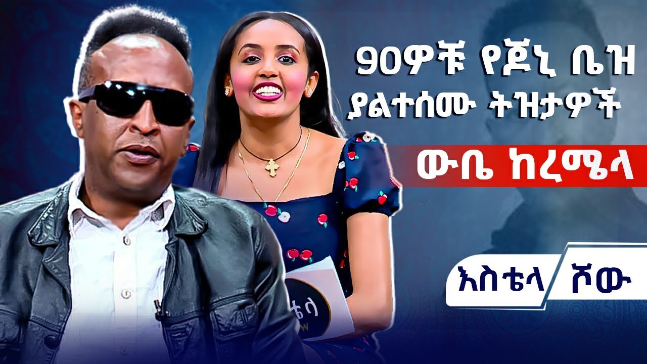 የ90ዎቹ ጆኒ ቤዝ የት ጠፋ? |  ውቤ ከረሜላ እና ምርጥ አልበሞቹ | እስቴላ ሾው  | Asham_tv