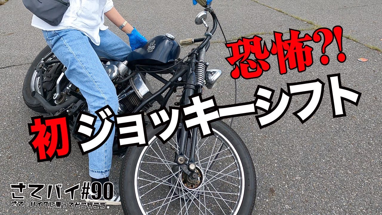 #90【バイク女子】初のジョッキーシフトにハーレー 女子が挑戦  ツーリング  モトブログ  パンヘッド  ハーレーダビットソン