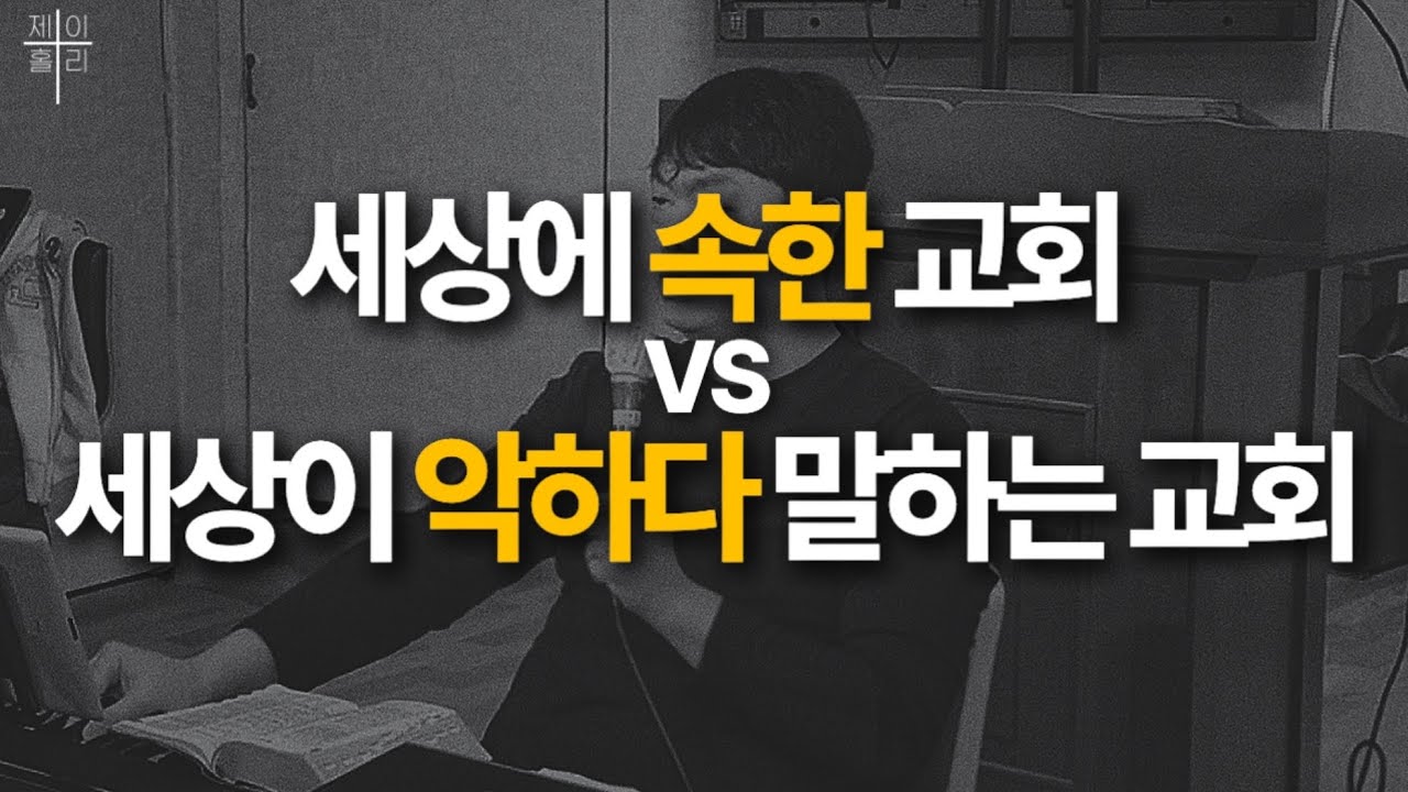 세상에 속한 교회 vs 세상이 악하다 말하는 교회 | JHoly Church 화요모임 | 2025.11.18