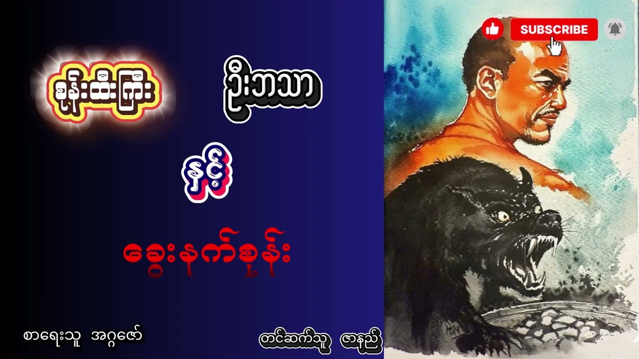စုန်းထီးကြီး ဦးဘသာ ၏ ပရလောက စွန့်စားခန်းများ အတွဲ (၁)     စုန်းထီးကြီး ဦးဘသာ နှင့် ခွေးနက်စုန်း