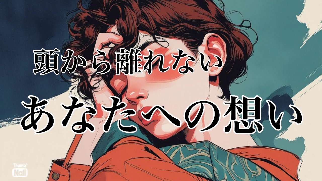 あの人の頭から離れないあなたへの想い💙💙💙
