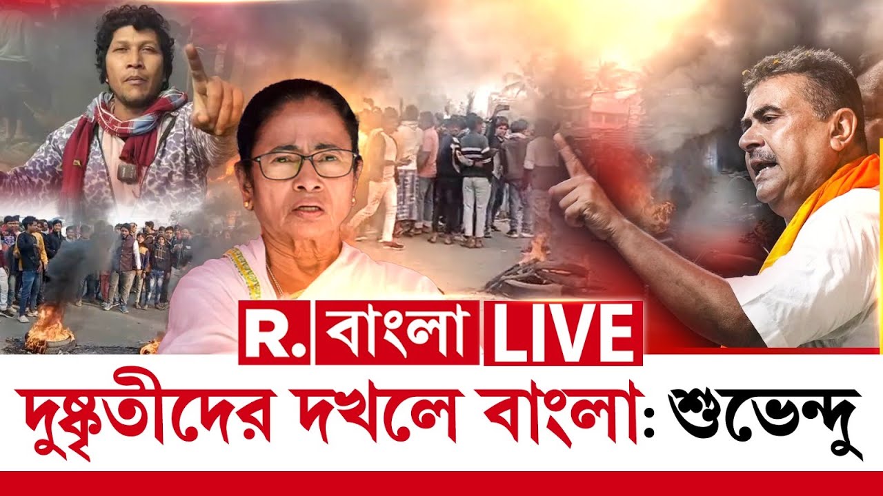 দুষ্কৃতীদের দখলে বাংলা, বলে দিলেন শুভেন্দু  | Suvendu Adhikari  News LIVE |