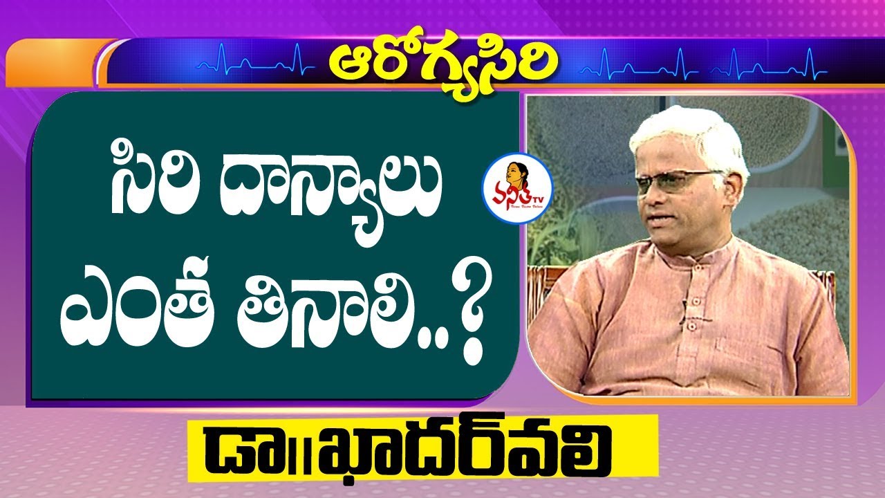 సిరిదాన్యాలు ఎంత తినాలి..? | Khader Vali About Siridhanyalu | Vanitha Tips | Vanitha TV
