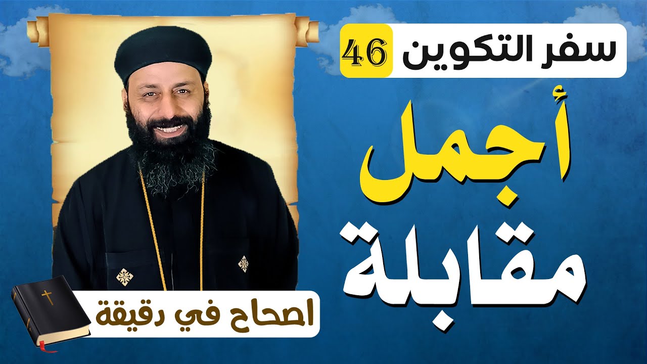 سفر التكوين الاصحاح السادس والاربعين 46 اجمل مقابلة