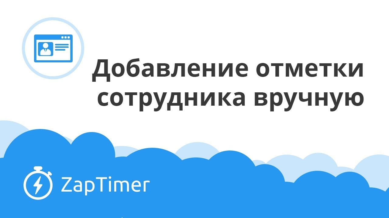 Как отметить приход/уход сотрудника вручную - ZapTimer