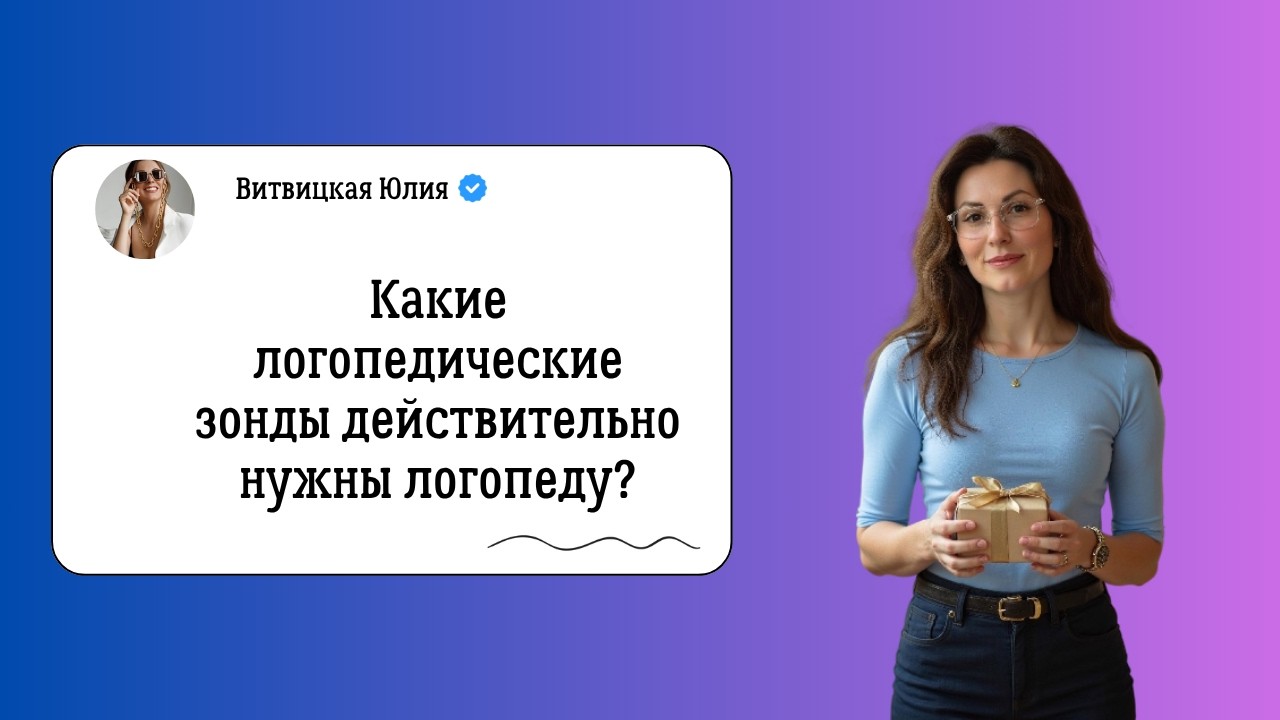 Зонды и зондозаменители. Логопед. Коррекция Дизартрии. Инструменты логопеда. Занятия логопеда.
