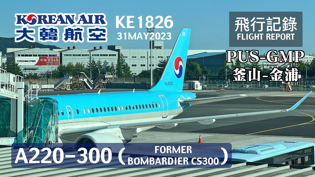 【罕見機型】讓波音惱羞的飛機？！從龐巴迪變成空巴，發展過程超戲劇化的超特別機型！大韓航空 A220-300 KE1826 PUS-GMP 飛行記錄 | 20230531