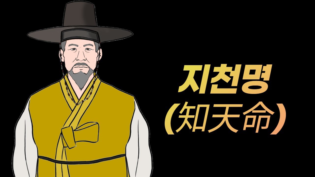 50대 이후의 삶을 바꾸는 열쇠 I 지천명