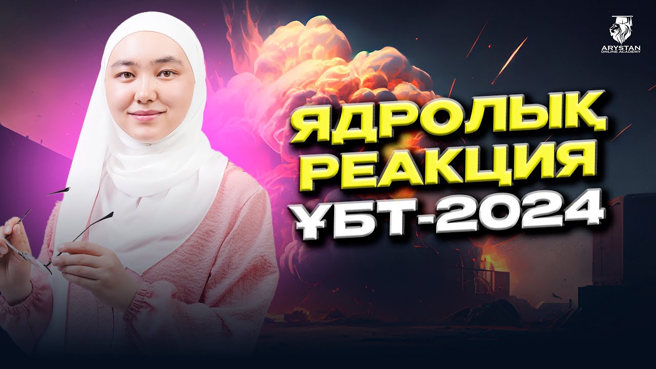 Ядролық реакция. Химия. ҰБТ-2024