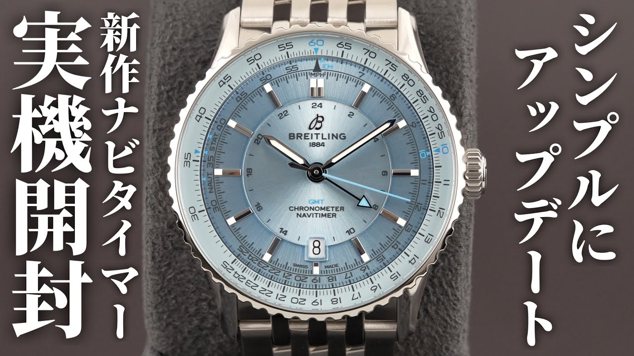 【ブライトリング】2024年新作ナビタイマー オートマチック 41＆GMT 41を実機開封レビュー！クロノグラフを取り除いたシンプルなナビタイマー