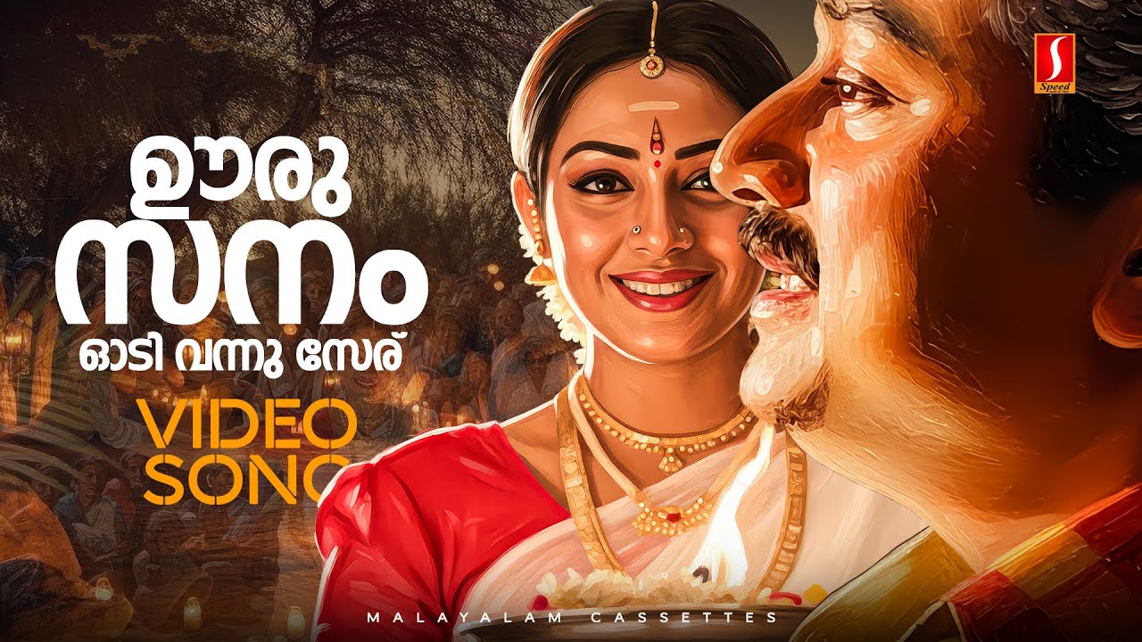 Ooru Sanam 4K Video Song | Meleparambil Aanveedu | Jayaram | Shobana |KJ Yesudas | Minmini | Johnson
