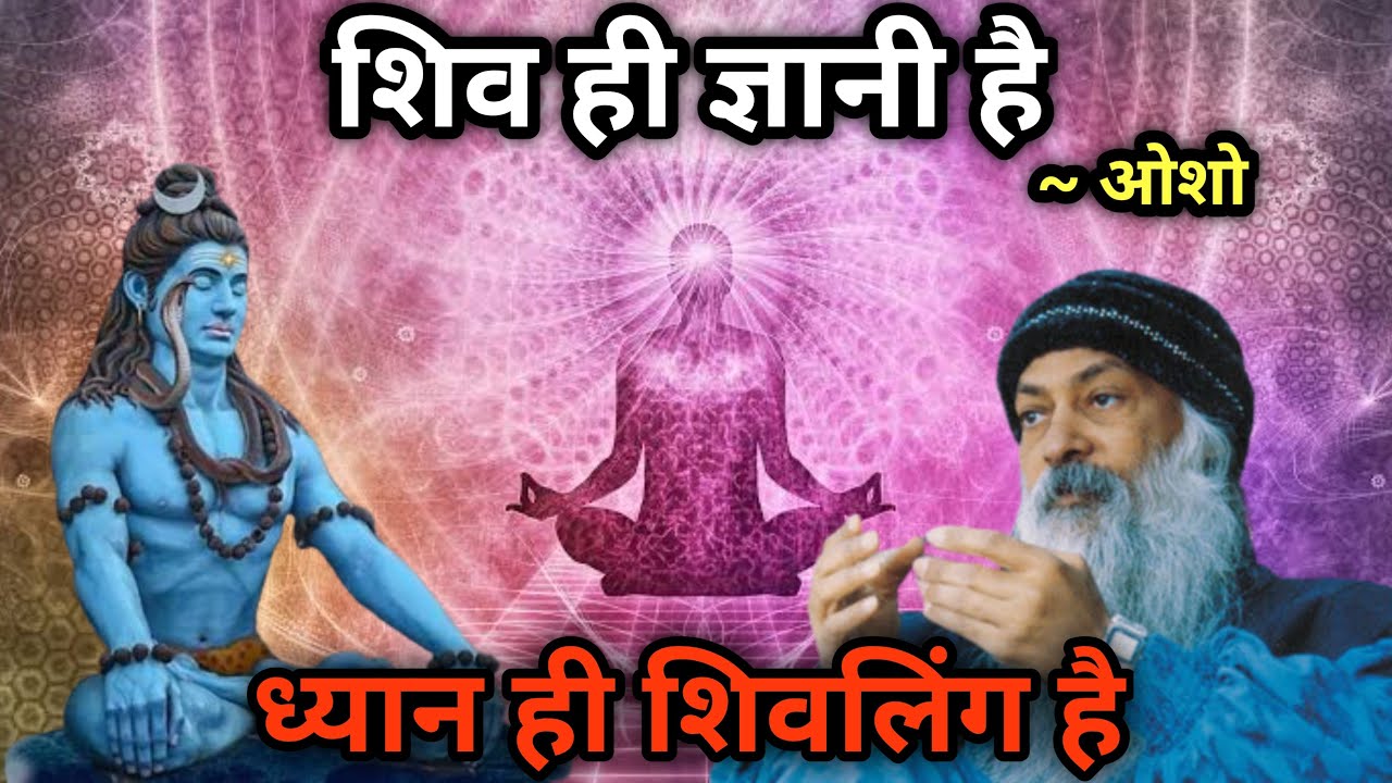 शिव ही ज्ञानी है, ध्यान ही शिवलिंग है । Shiv hi Gyani hai by Osho | Osho&rsquo;s sayings