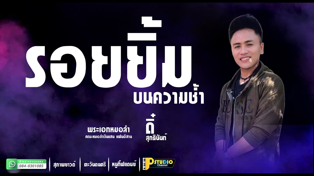 📍รอยยิ้มบนความช้ำ😁+เช้าสองแลงสอง+เอิ้นหาน้องเขียว [พระเอก ดี๋ สุทธินันท์ ]