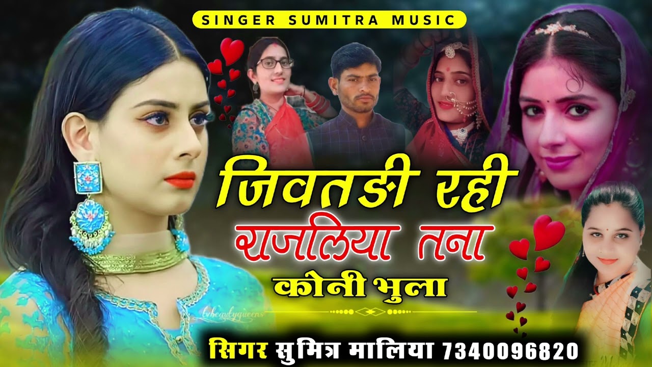 न्यू मारवाड़ी लव सोंग 2026 जिवतङी रही राजलिया तनाकोनी भुला सिंगर सुमित्रा मालिया 