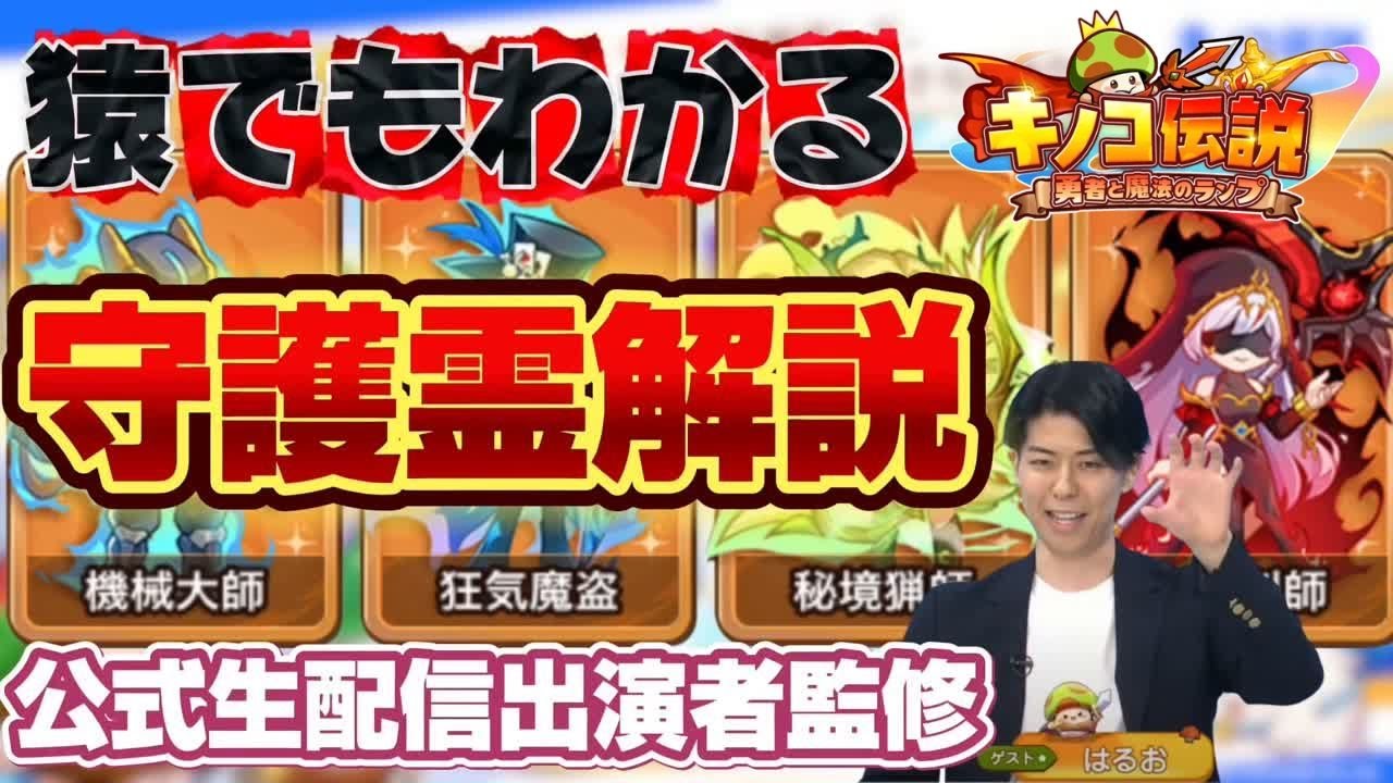 【キノコ伝説】新システム守護霊解説！時代に乗り遅れるな！【公式生放送出演者】