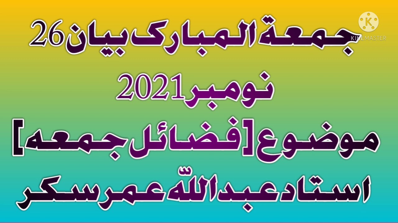 فضائل جمعۃالمبارک (جمعہ کا بیان)