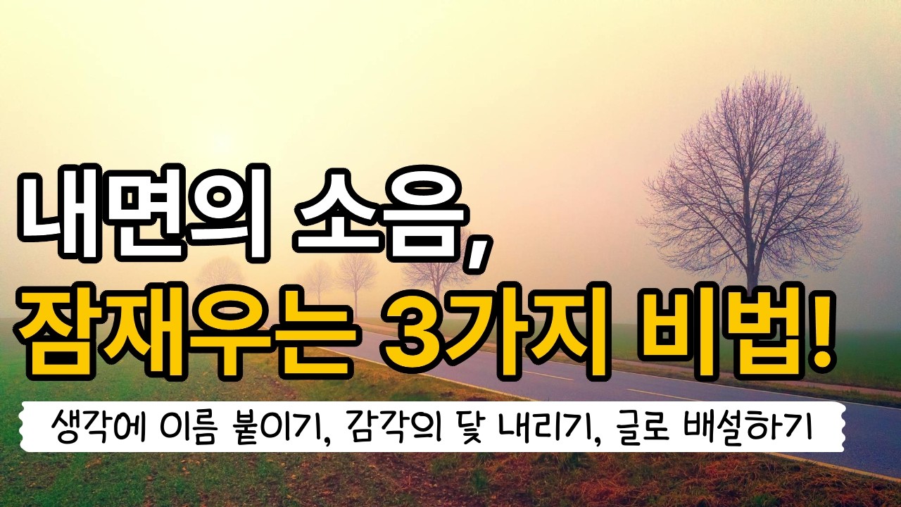 내면의 소음, 잠재우는 3가지 비법!