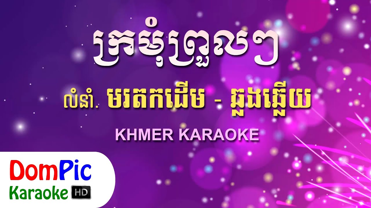 ក្រមុំព្រួលៗ ឆ្លងឆ្លើយ ភ្លេងសុទ្ធ - Kromom Proul Proul Pleng Sot - DomPic Karaoke