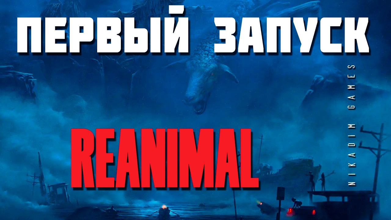 ☠️ REANIMAL: ПЕРВЫЙ ЗАПУСК