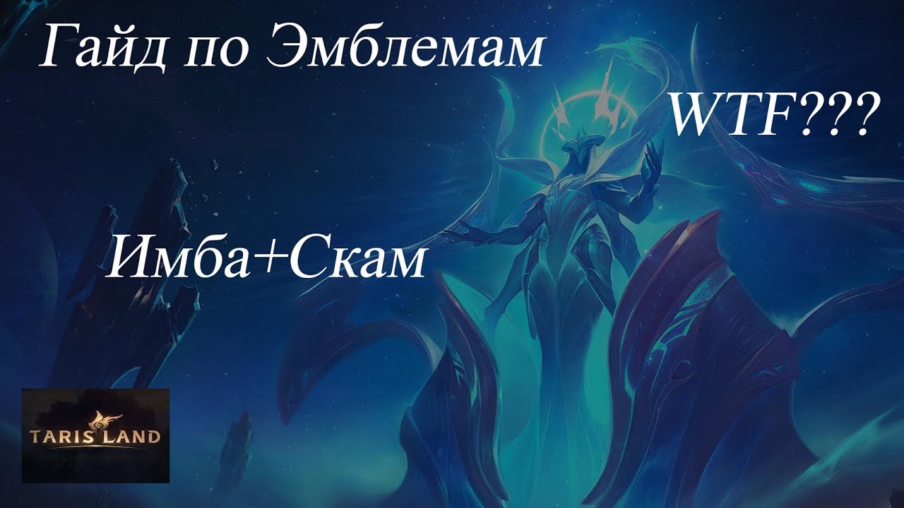 Tarislan. Гайд. Полный разбор Эмблем на ДД. ИМБА или скам?