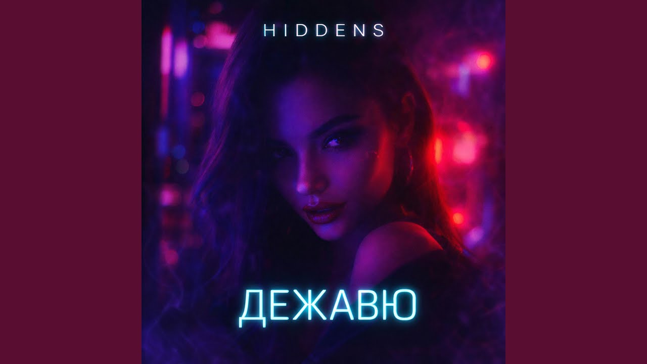 Дежавю