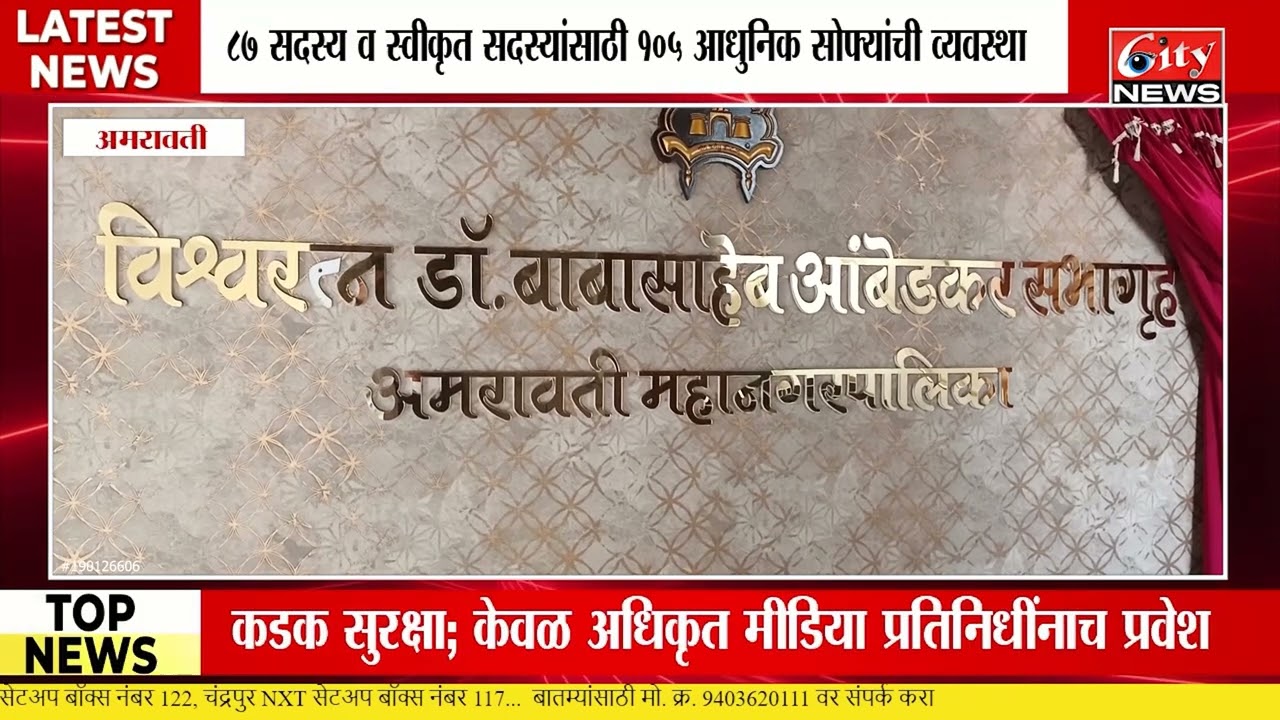 अमरावती महानगरपालिकेचा नवा चेहरा! अत्याधुनिक डॉ. बाबासाहेब आंबेडकर सभागृह सज्ज 
