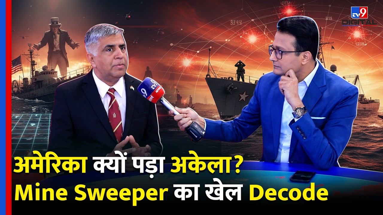 US Iran War Update: America क्यों पड़ा अकेला? Mine Sweeper का खेल Decode | Hormuz Strait Crisis|Trump