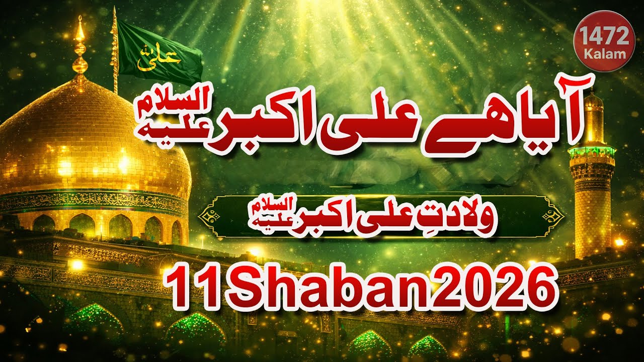 ولادتِ علی اکبرؑ  آیا ہے علی اکبرؑ  Noorani Qawwali  11 Shaban 2026