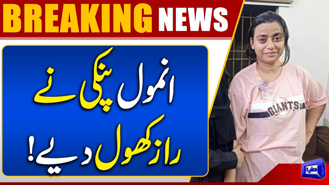 Anmol Pinki Case Update | Major Disclosures Reported | Breaking News | Dunya News