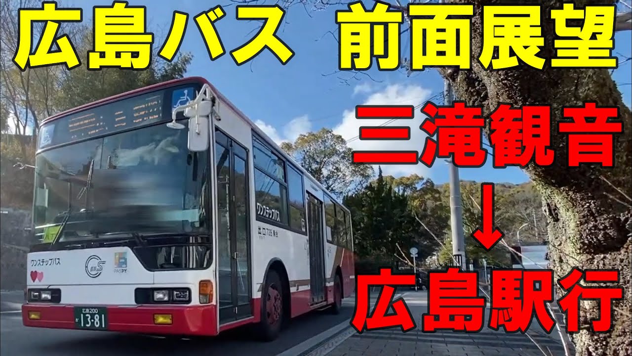 広島バス 前面展望 三滝観音～広島駅行（車内放送あり）